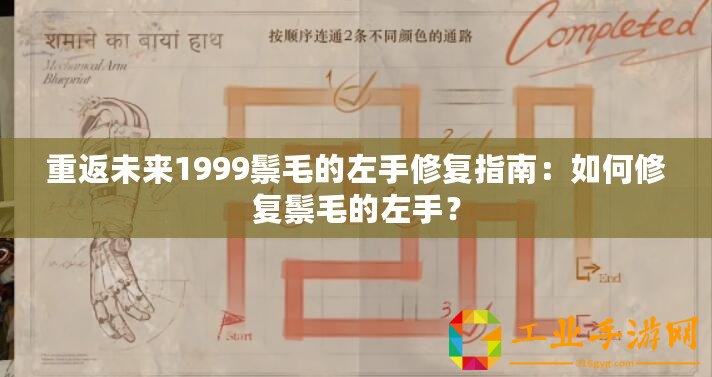 重返未來1999鬃毛的左手修復指南：如何修復鬃毛的左手？