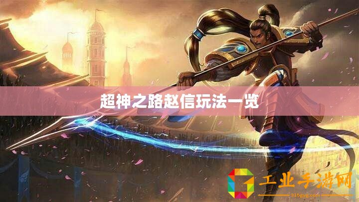 超神之路趙信玩法一覽