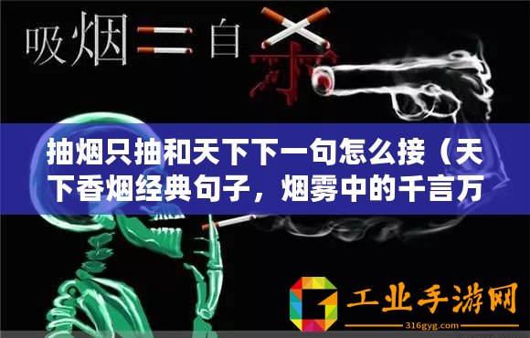 抽煙只抽和天下下一句怎么接（天下香煙經(jīng)典句子，煙霧中的千言萬語！）