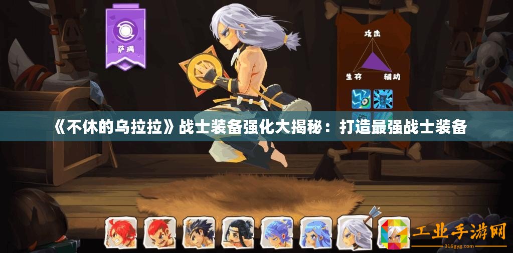 《不休的烏拉拉》戰(zhàn)士裝備強(qiáng)化大揭秘：打造最強(qiáng)戰(zhàn)士裝備