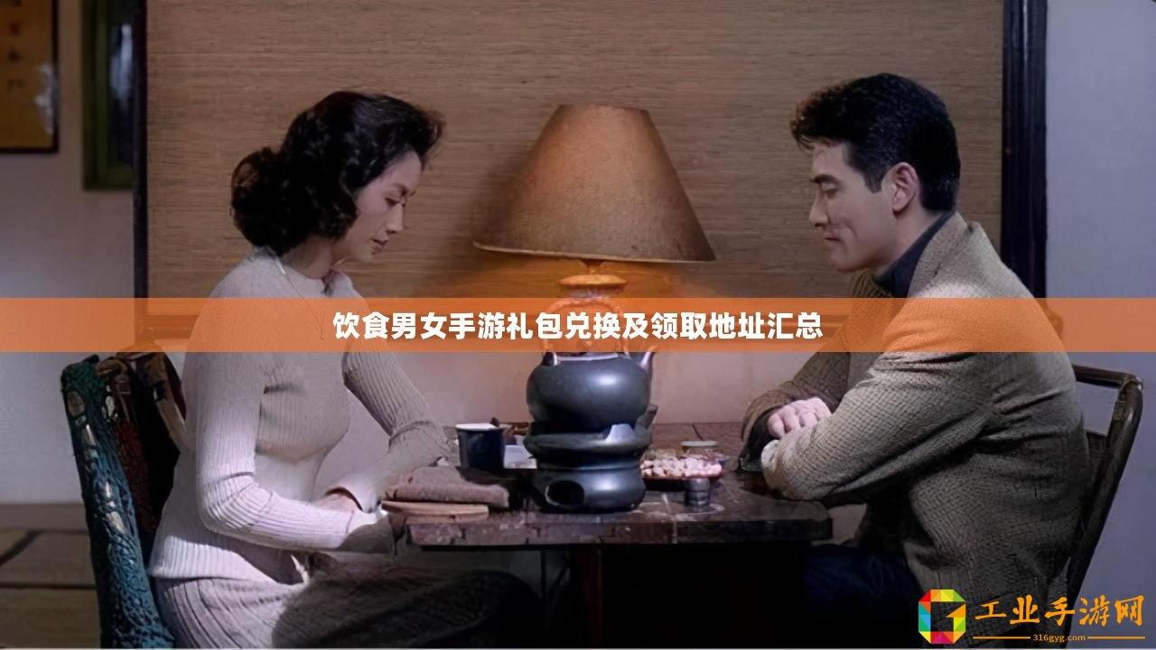 飲食男女手游禮包兌換及領取地址匯總