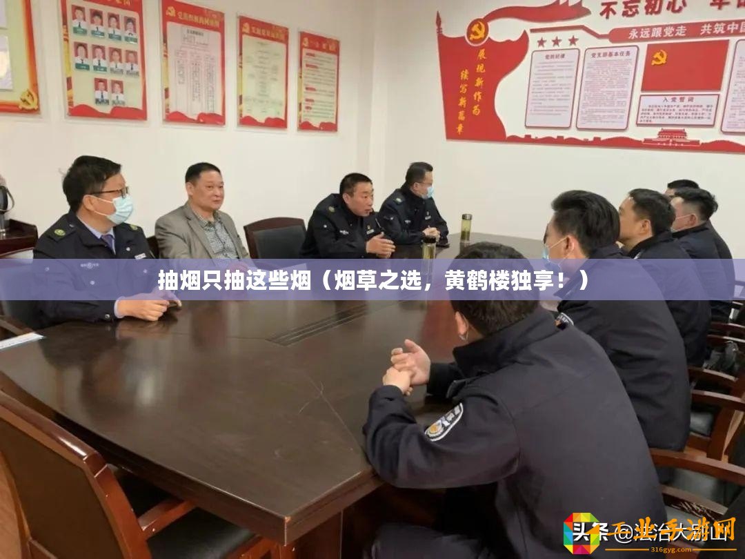 抽煙只抽這些煙(煙草之選,黃鶴樓獨享?。? title=