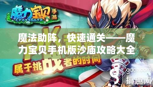 魔法助陣，快速通關——魔力寶貝手機版沙廟攻略大全