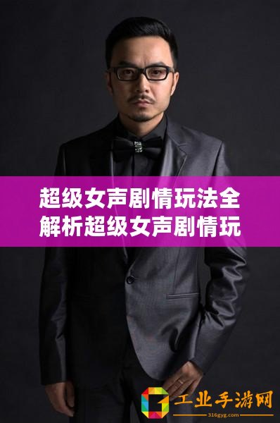 超級(jí)女聲劇情玩法全解析超級(jí)女聲劇情玩法剖析超級(jí)女聲劇情玩法指南