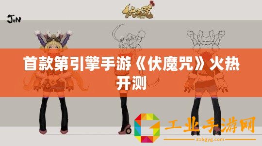 首款第引擎手游《伏魔咒》火熱開(kāi)測(cè)