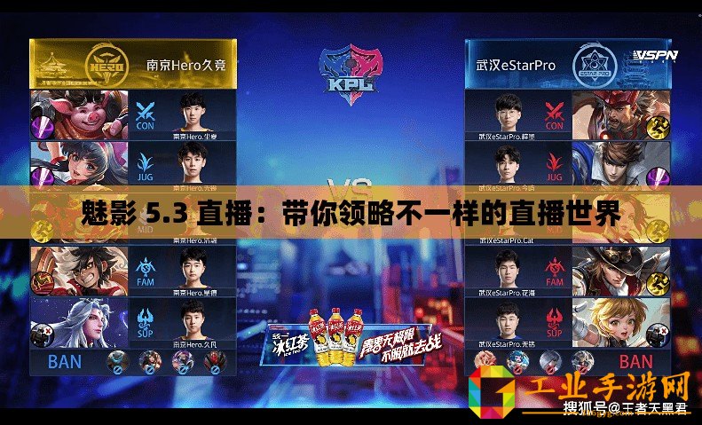 魅影 5.3 直播：帶你領(lǐng)略不一樣的直播世界