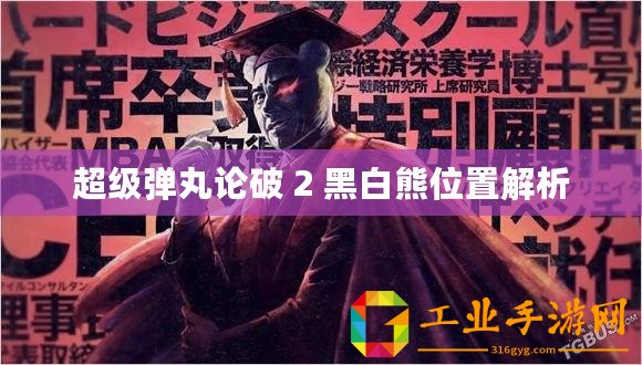 超級(jí)彈丸論破 2 黑白熊位置解析