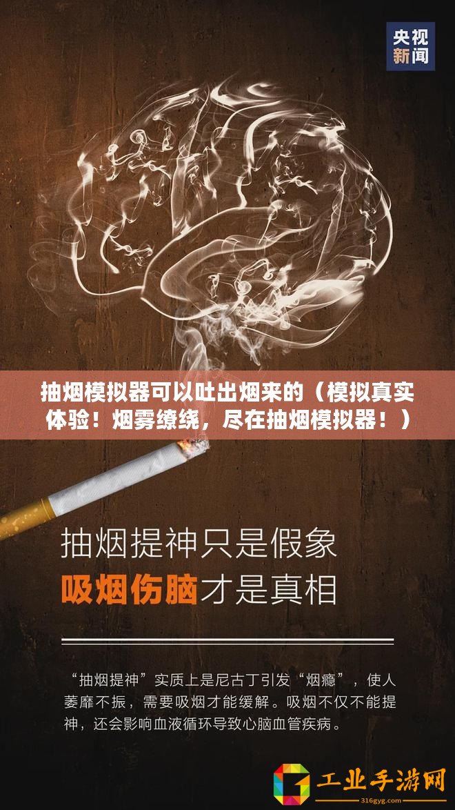 抽煙模擬器可以吐出煙來的（模擬真實體驗！煙霧繚繞，盡在抽煙模擬器！）