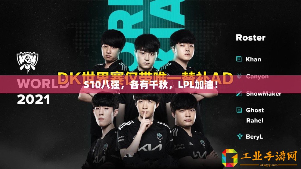 S10八強，各有千秋，LPL加油！