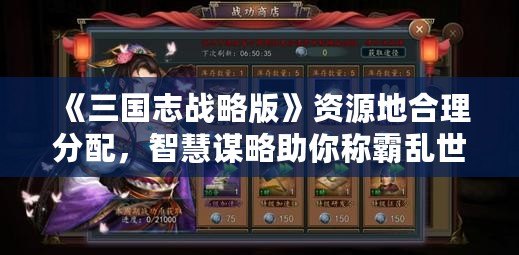 《三國志戰略版》資源地合理分配，智慧謀略助你稱霸亂世！