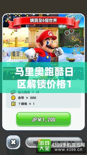 馬里奧跑酷日區解鎖價格1200日元，香港78港幣，暢享跑酷樂趣
