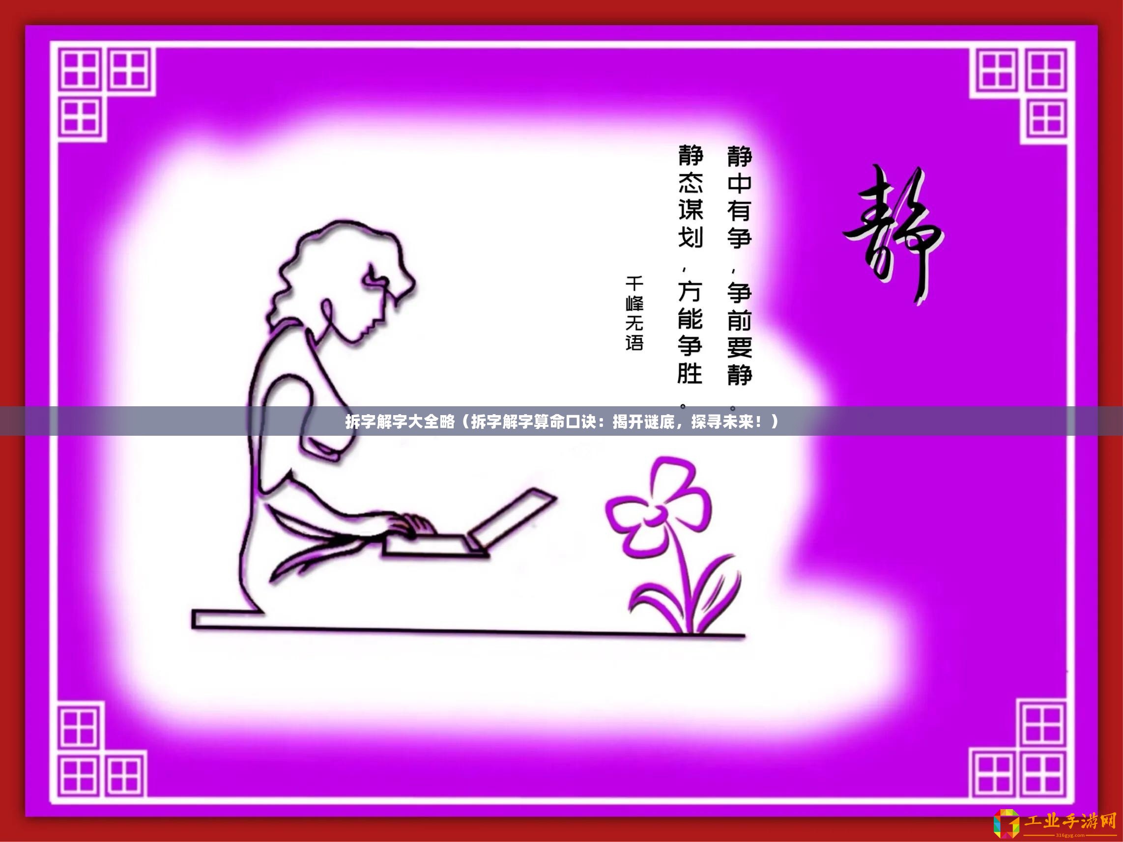 拆字解字大全略（拆字解字算命口訣：揭開(kāi)謎底，探尋未來(lái)！）