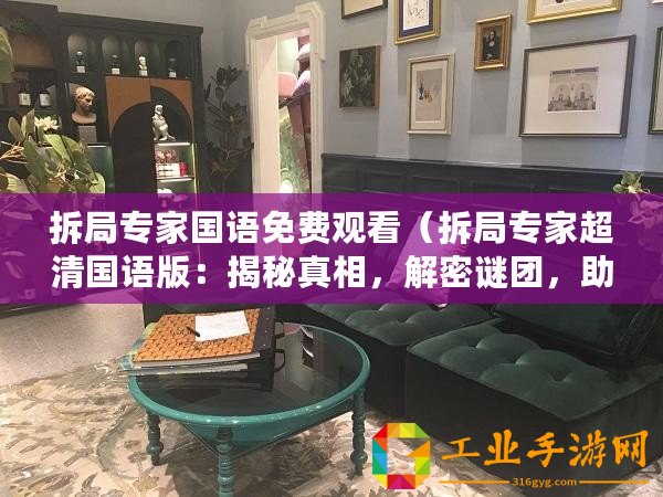 拆局專家國語免費觀看(拆局專家超清國語版:揭秘真相,解密謎團,助你洞悉世界?。? title=