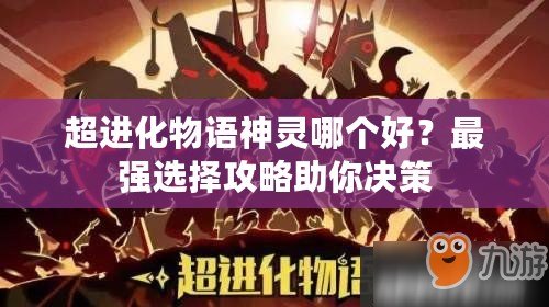超進化物語神靈哪個好？最強選擇攻略助你決策