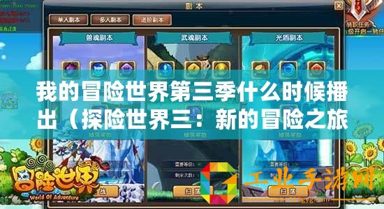 我的冒險世界第三季什么時候播出（探險世界三：新的冒險之旅即將展開！）
