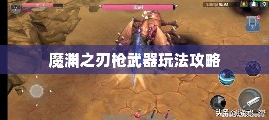魔淵之刃槍武器玩法攻略