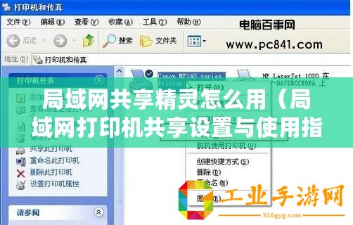 局域網(wǎng)共享精靈怎么用（局域網(wǎng)打印機(jī)共享設(shè)置與使用指南）