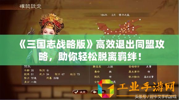 《三國志戰(zhàn)略版》高效退出同盟攻略，助你輕松脫離羈絆！