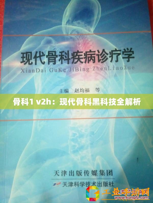 骨科1 v2h：現(xiàn)代骨科黑科技全解析