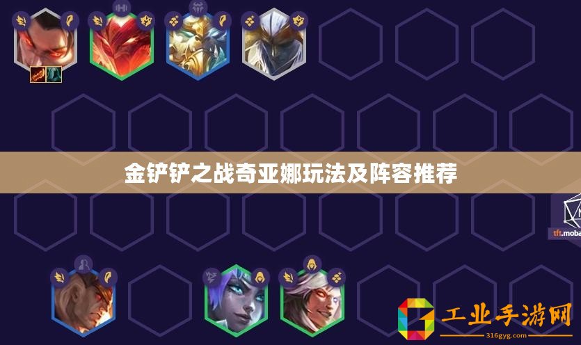 金鏟鏟之戰(zhàn)奇亞娜玩法及陣容推薦