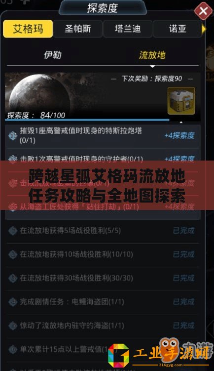 跨越星弧艾格瑪流放地任務攻略與全地圖探索指南