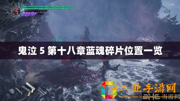 鬼泣 5 第十八章藍(lán)魂碎片位置一覽