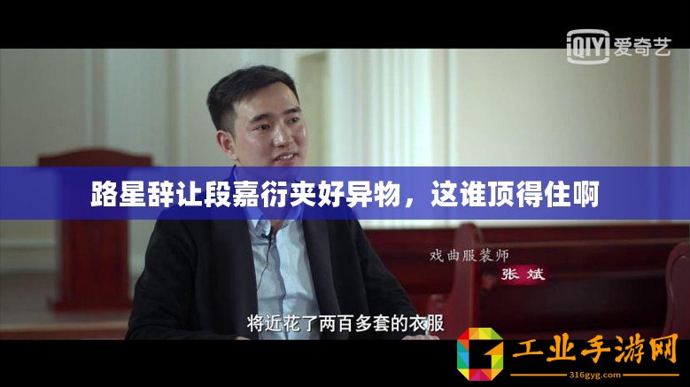 路星辭讓段嘉衍夾好異物,這誰頂?shù)米“? title=