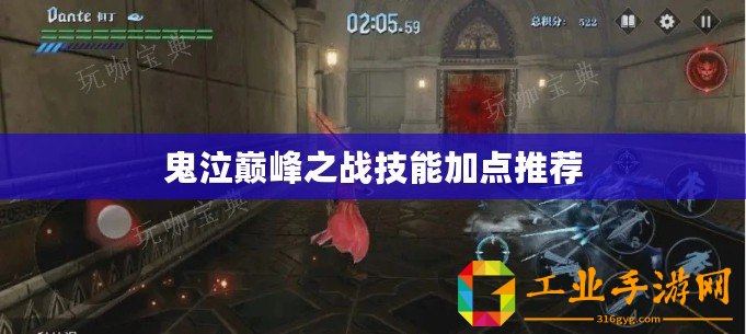 鬼泣巔峰之戰技能加點推薦