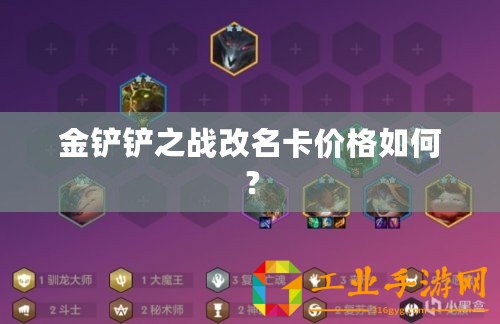 金鏟鏟之戰改名卡價格如何？