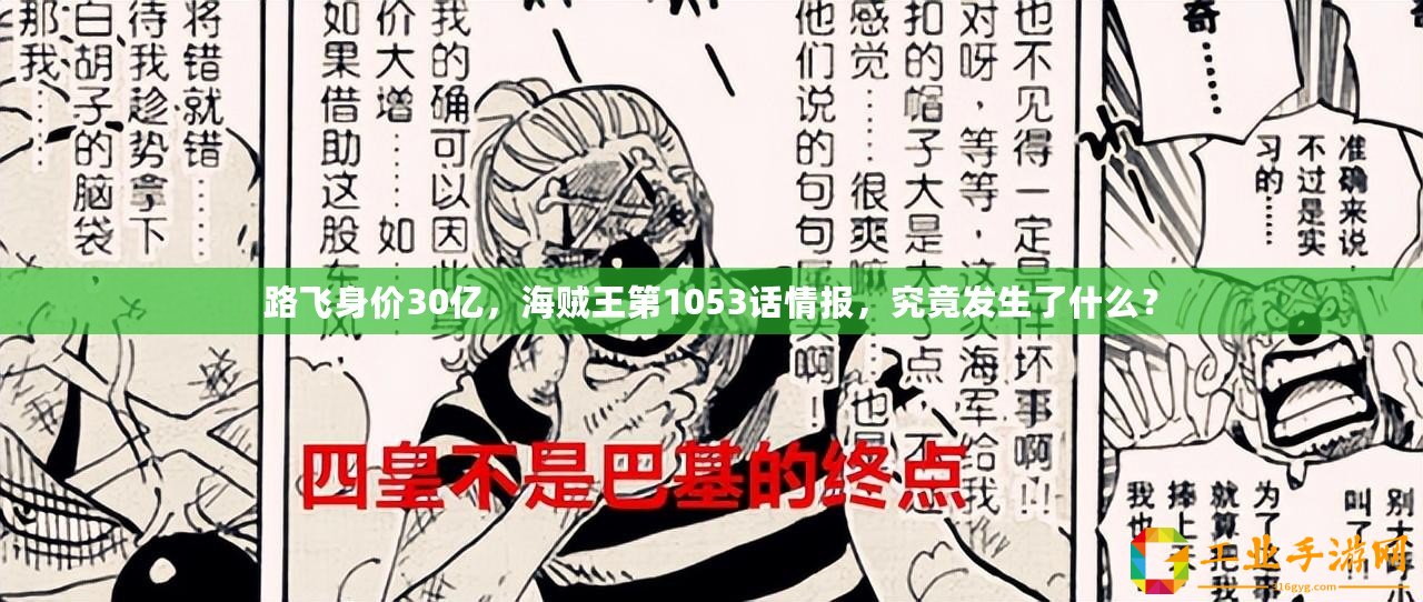 路飛身價30億，海賊王第1053話情報，究竟發生了什么？