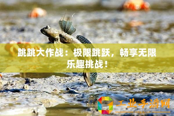 跳跳大作戰：極限跳躍，暢享無限樂趣挑戰！