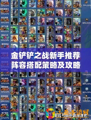 金鏟鏟之戰(zhàn)新手推薦陣容搭配策略及攻略
