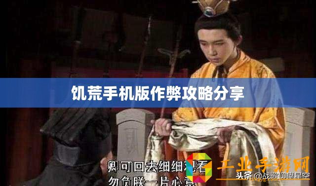 饑荒手機(jī)版作弊攻略分享