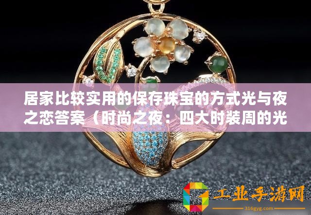 居家比較實用的保存珠寶的方式光與夜之戀答案（時尚之夜：四大時裝周的光與影）