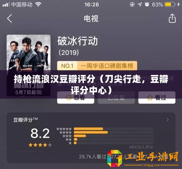 持槍流浪漢豆瓣評分（刀尖行走，豆瓣評分中心）