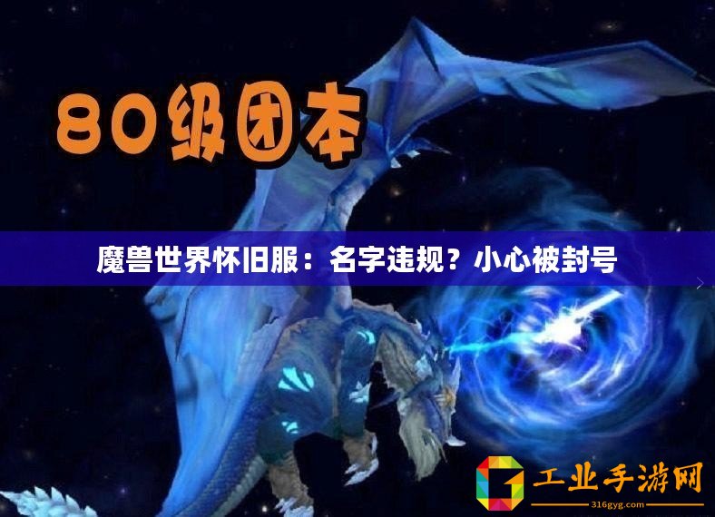 魔獸世界懷舊服：名字違規(guī)？小心被封號
