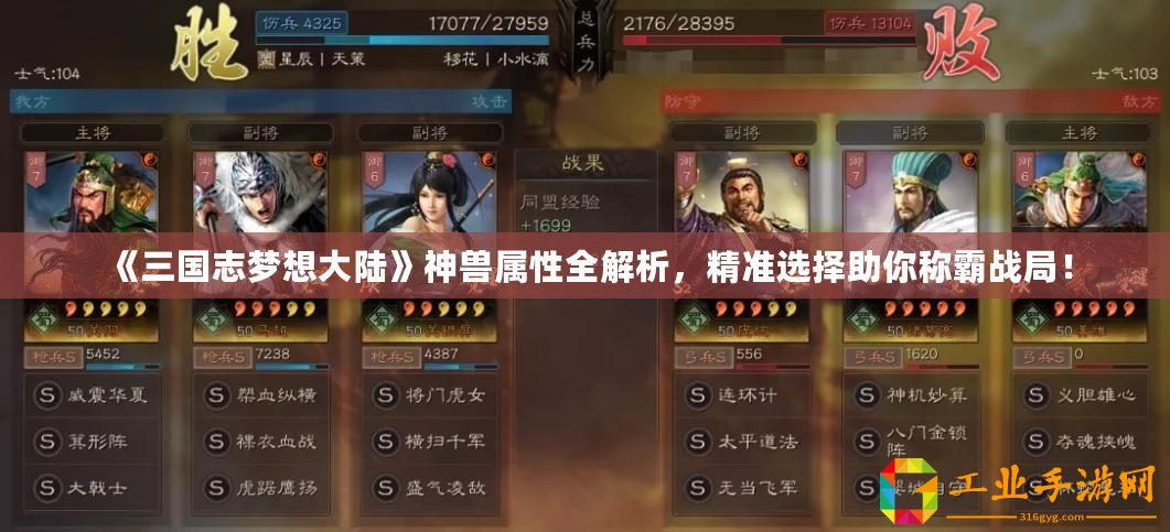 《三國(guó)志夢(mèng)想大陸》神獸屬性全解析，精準(zhǔn)選擇助你稱霸戰(zhàn)局！