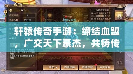 軒轅傳奇手游：締結(jié)血盟，廣交天下豪杰，共鑄傳奇情緣新篇章