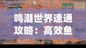 鳴潮世界速通攻略：高效魚肉收集點(diǎn)位大揭秘
