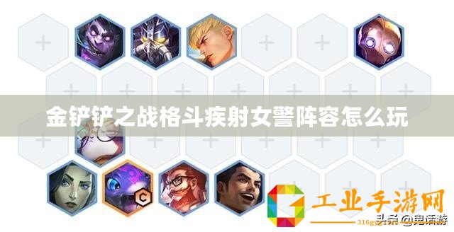 金鏟鏟之戰格斗疾射女警陣容怎么玩