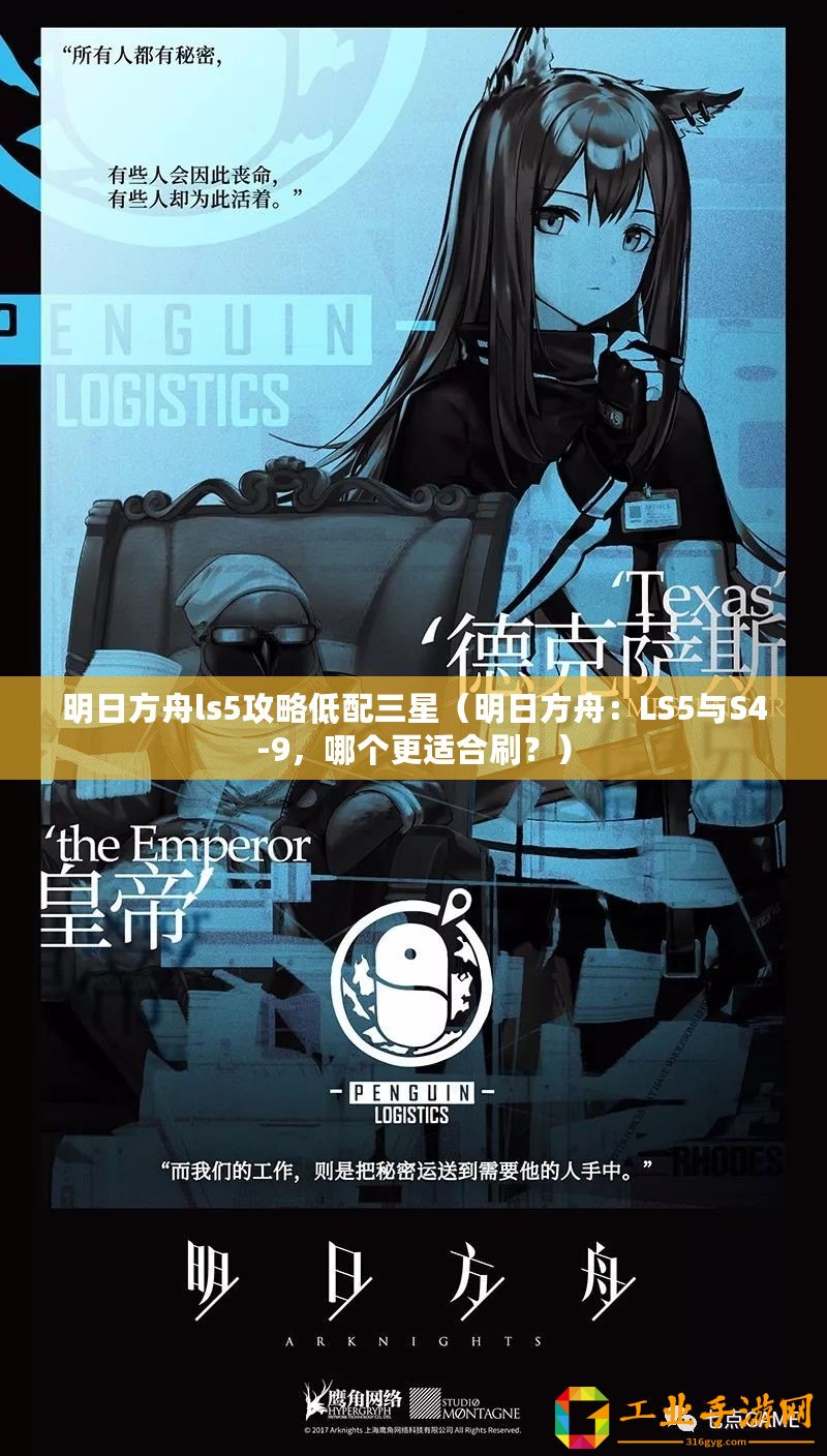 明日方舟ls5攻略低配三星（明日方舟：LS5與S4-9，哪個更適合刷？）