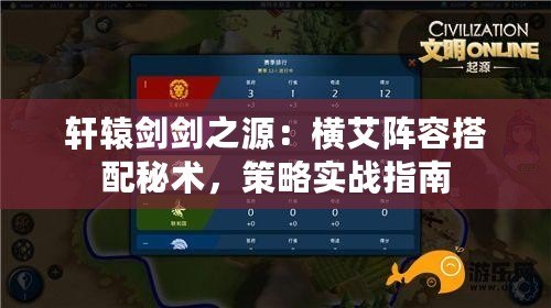 軒轅劍劍之源：橫艾陣容搭配秘術(shù)，策略實戰(zhàn)指南