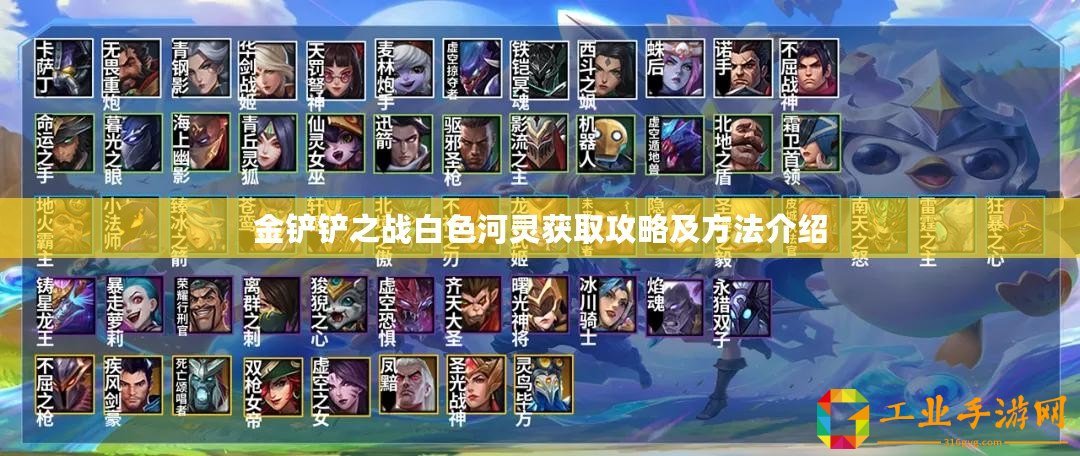 金鏟鏟之戰(zhàn)白色河靈獲取攻略及方法介紹