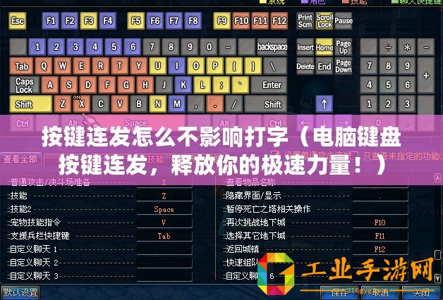按鍵連發(fā)怎么不影響打字（電腦鍵盤按鍵連發(fā)，釋放你的極速力量！）
