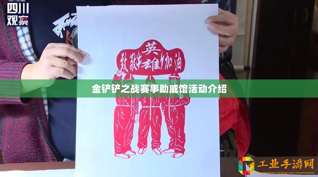 金鏟鏟之戰(zhàn)賽事助威館活動(dòng)介紹