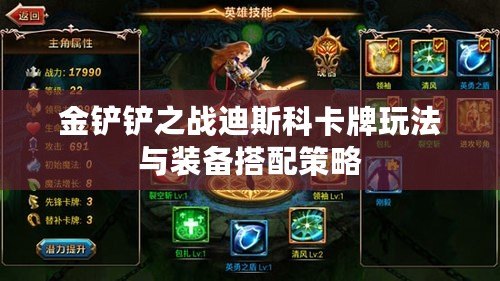 金鏟鏟之戰迪斯科卡牌玩法與裝備搭配策略