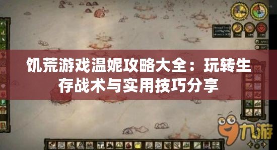 饑荒游戲溫妮攻略大全：玩轉(zhuǎn)生存戰(zhàn)術(shù)與實(shí)用技巧分享