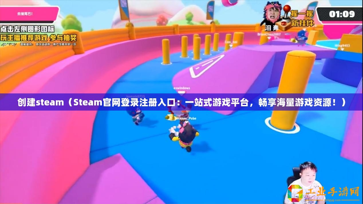 創(chuàng)建steam（Steam官網(wǎng)登錄注冊(cè)入口：一站式游戲平臺(tái)，暢享海量游戲資源！）