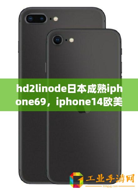 hd2linode日本成熟iphone69，iphone14歐美日韓版本