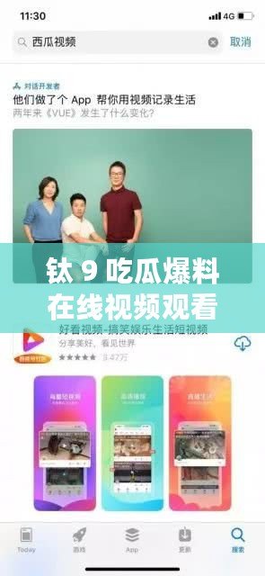 鈦 9 吃瓜爆料在線視頻觀看：精彩內(nèi)容不容錯過